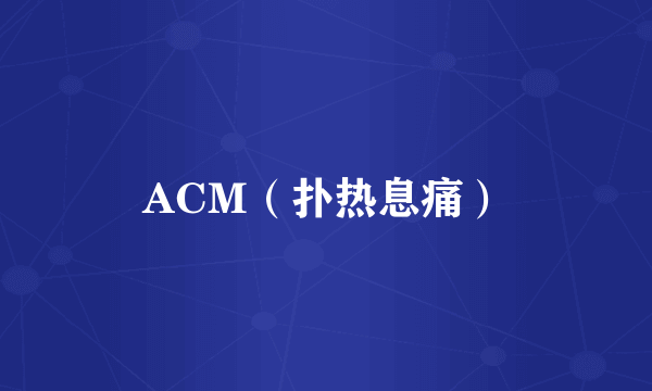ACM（扑热息痛）