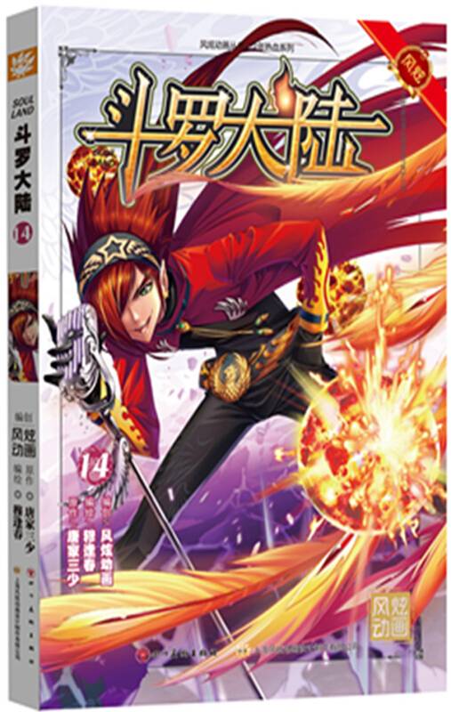 斗罗大陆14（漫画版）