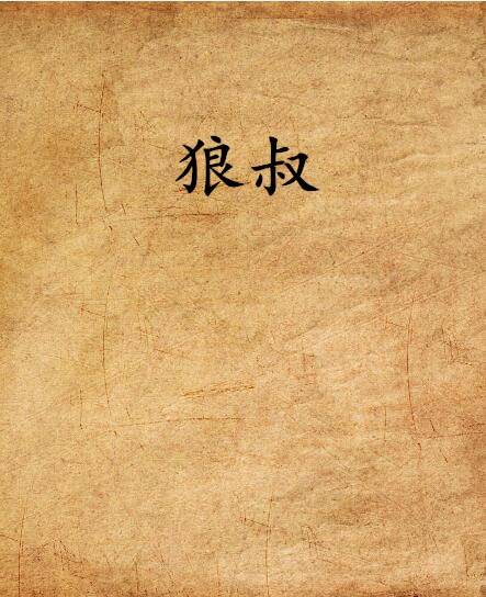 狼叔