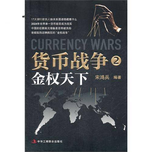 货币战争(2)：金权天下