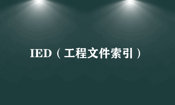 IED（工程文件索引）