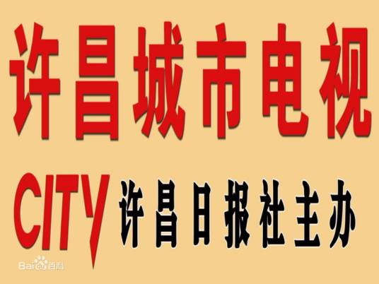 许昌城市电视台