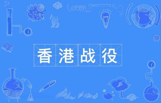 香港战役
