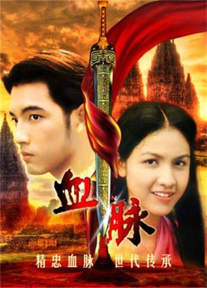 血脉（索纳拉姆·泰匹塔克主演的泰国电视剧）