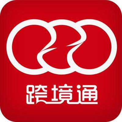 广州跨境通电子商务有限公司