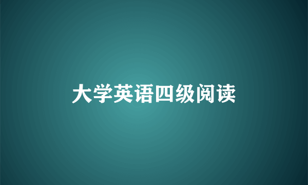 大学英语四级阅读