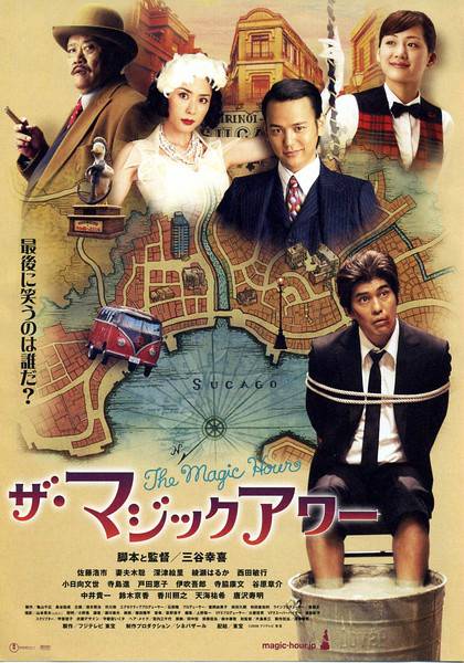 魔幻时刻（日本2008年三谷幸喜执导的电影）