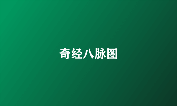 奇经八脉图