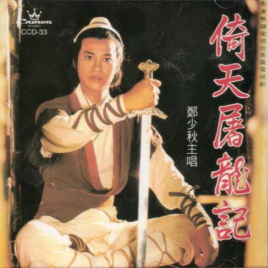 倚天屠龙记（郑少秋演唱的歌曲）
