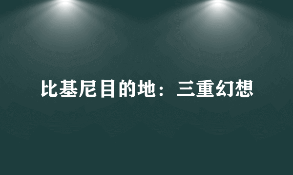 比基尼目的地：三重幻想