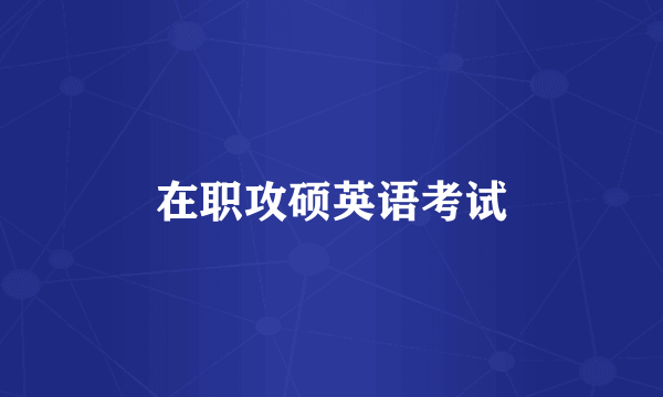 在职攻硕英语考试