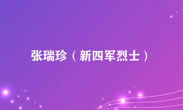 张瑞珍（新四军烈士）