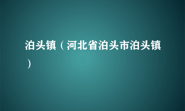 泊头镇（河北省泊头市泊头镇）