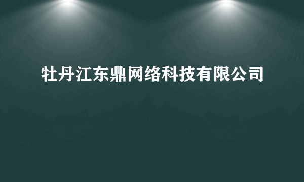 牡丹江东鼎网络科技有限公司