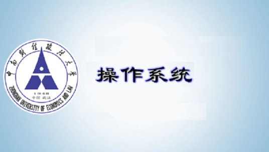 操作系统（苏州大学提供的慕课）