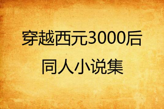 穿越西元3000后同人小说集