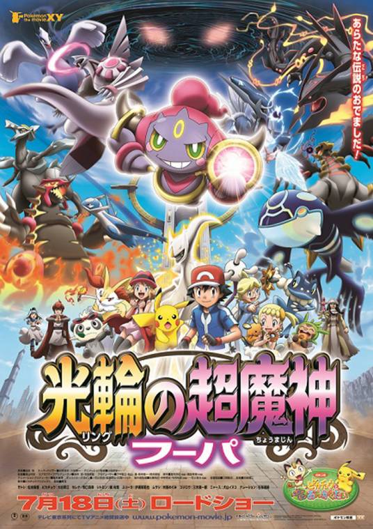 宝可梦 the movie XY 光环的超魔神胡帕