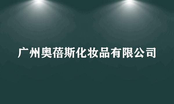 广州奥蓓斯化妆品有限公司