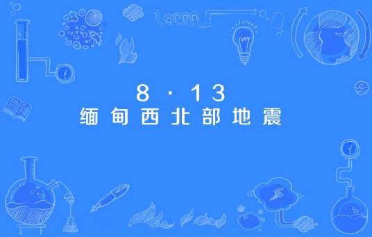 8·13缅甸西北部地震