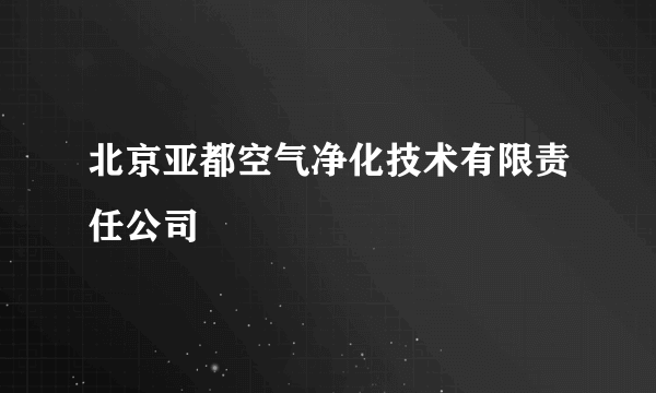 北京亚都空气净化技术有限责任公司