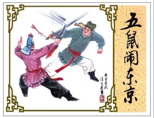 五鼠闹东京（古典名著《三侠五义》中的经典段落）