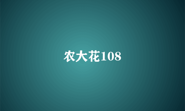 农大花108