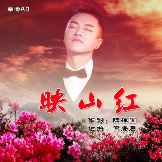 映山红（秦博演唱歌曲）