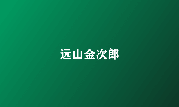 远山金次郎