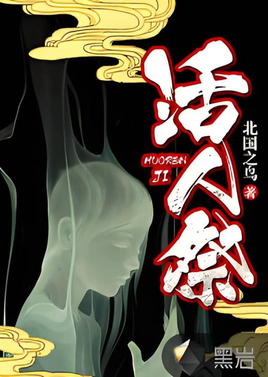 活人祭（黑岩网签约作品）