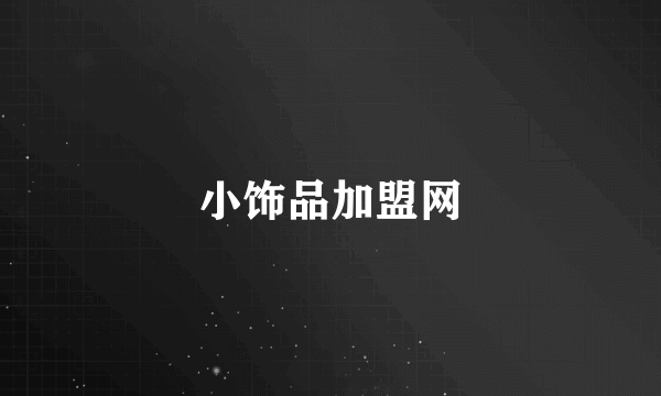 小饰品加盟网