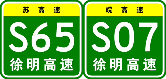 徐州—明光高速公路