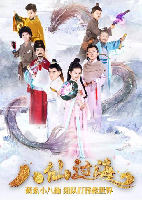 小戏骨之八仙过海