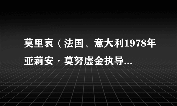 莫里哀（法国、意大利1978年亚莉安·莫努虚金执导的剧情电影）