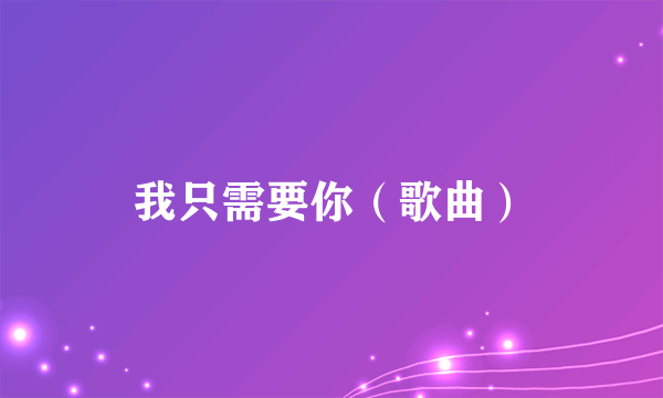 我只需要你（歌曲）