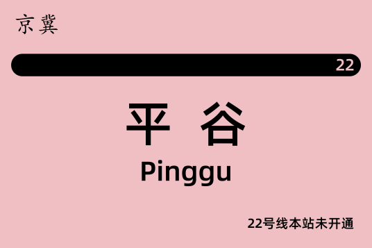 平谷站（北京地铁平谷线车站）