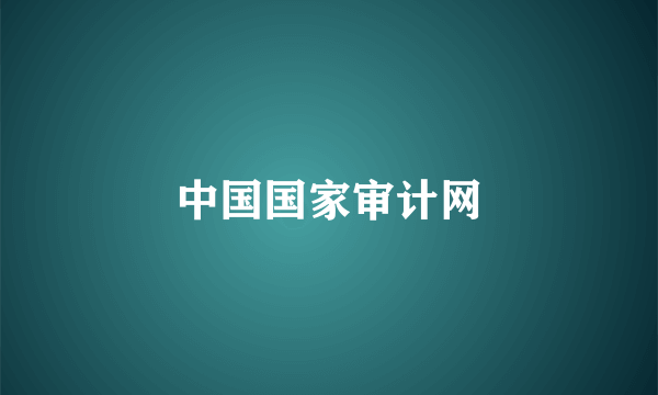 中国国家审计网