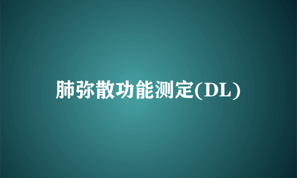 肺弥散功能测定(DL)