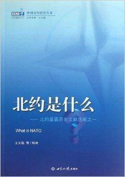北约是什么：北约重要历史文献选编之一