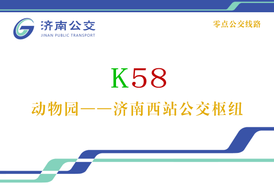 济南公交K58路