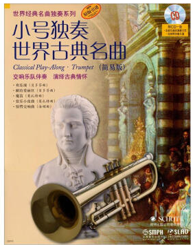 小号独奏世界古典名曲