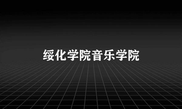 绥化学院音乐学院