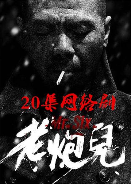 老炮儿（2015年费振翔执导网络剧）