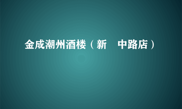 金成潮州酒楼（新滘中路店）