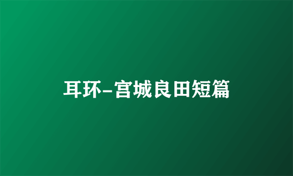 耳环-宫城良田短篇