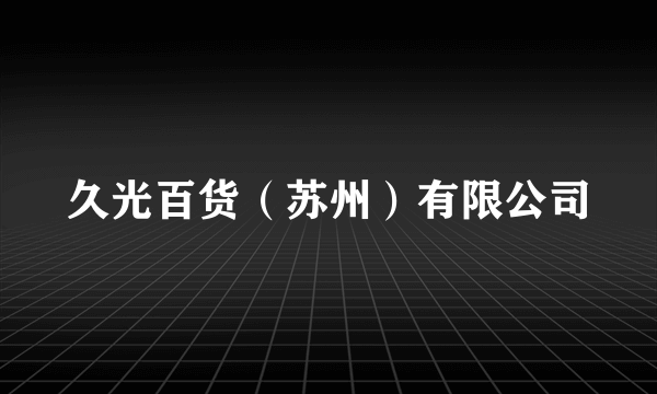 久光百货（苏州）有限公司