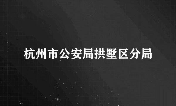 杭州市公安局拱墅区分局