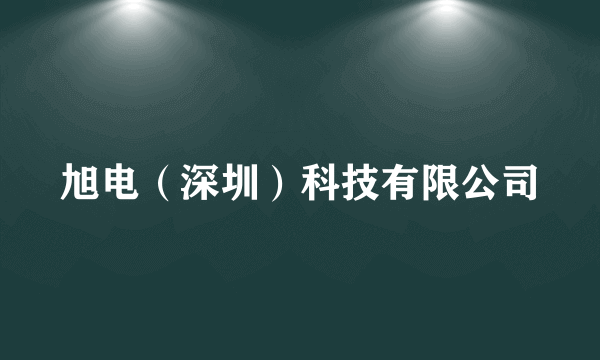 旭电（深圳）科技有限公司