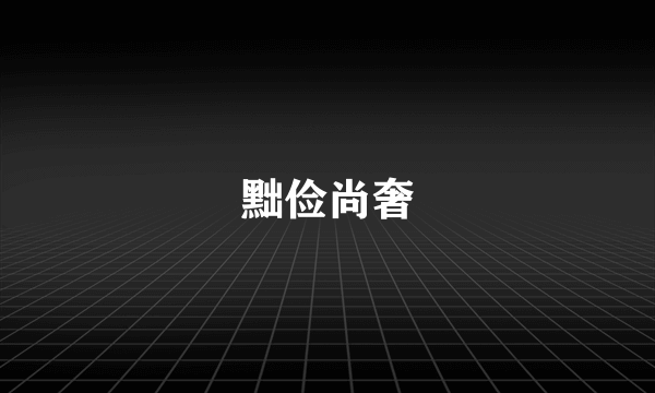 黜俭尚奢