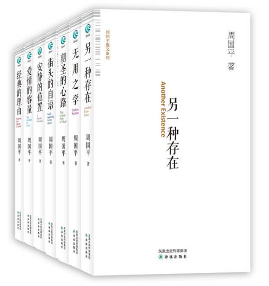 周国平散文系列