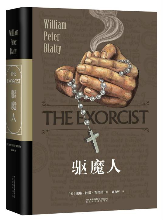 驱魔人（恐怖电影《驱魔人》的原著小说）